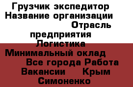 Грузчик-экспедитор › Название организации ­ Fusion Service › Отрасль предприятия ­ Логистика › Минимальный оклад ­ 17 000 - Все города Работа » Вакансии   . Крым,Симоненко